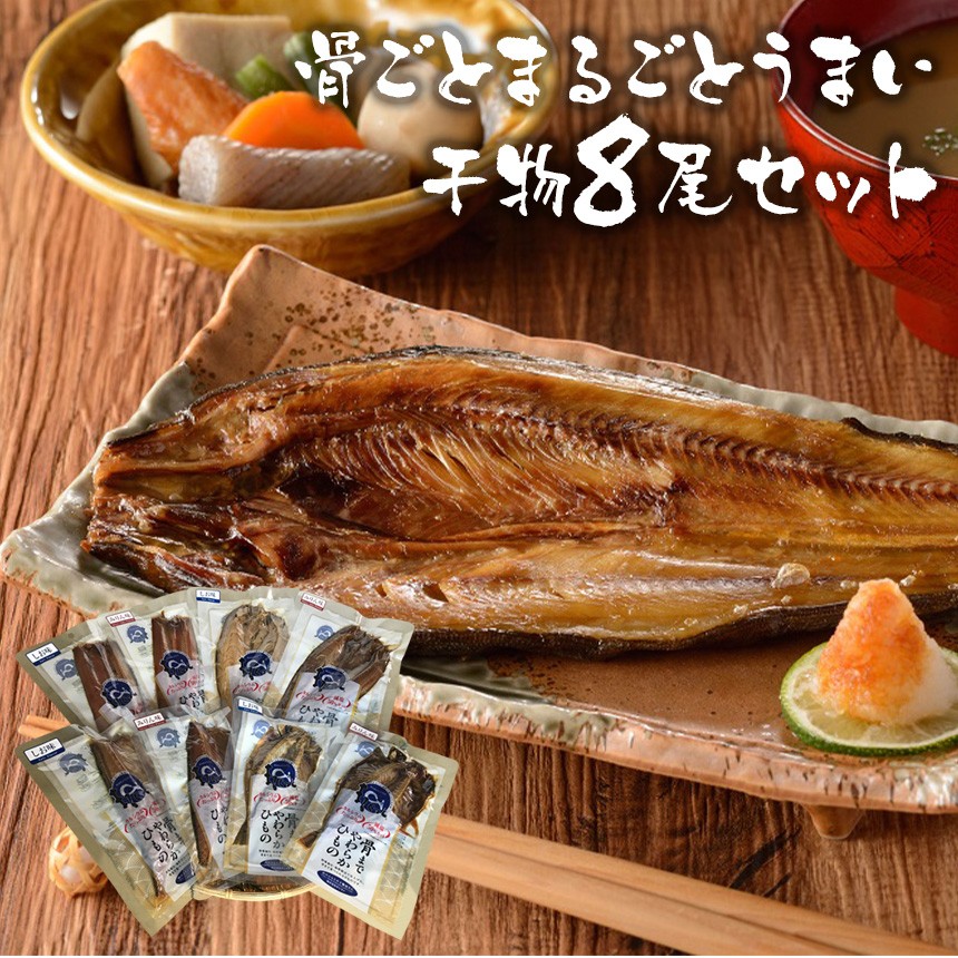 骨ごとまるごとうまい干物8尾セット