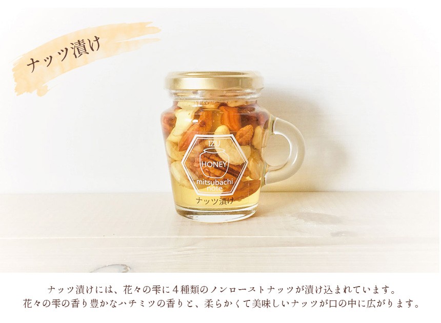 伊豆半島の国産天然ハチミツセット（ナッツ漬け・イチジク漬け）