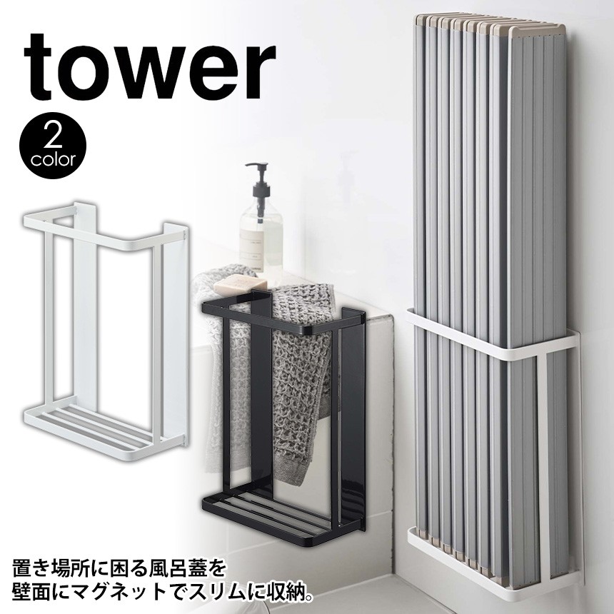 風呂ふた 風呂蓋収納 ホルダー 風呂蓋 タワー ラック Tower 山崎実業 浴室収納 マグネット マグネット式 折り畳み風呂蓋ホルダー 折りたたみ アイデア雑貨1000点以上mono生活 通販 Yahoo ショッピング