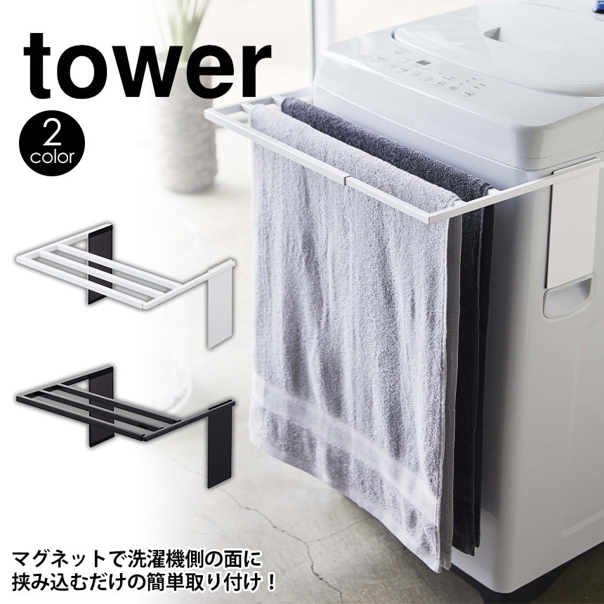 マグネット伸縮洗濯機バスタオルハンガー タワー
