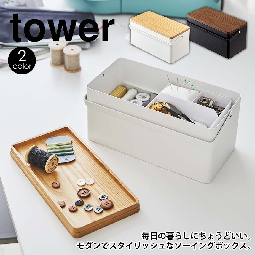 裁縫箱 タワー おしゃれ ソーイングボックス 収納 木製 金属製 tower 山崎実業 yamazaki ハサミ収納 ミシン糸収納 オシャレ お洒落  : 78542 : アイデア雑貨1000点以上MONO生活 - 通販 - Yahoo!ショッピング