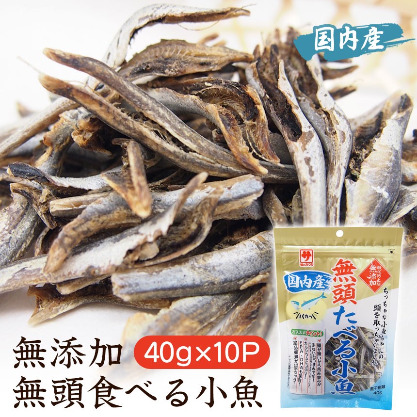 無添加 無頭食べる小魚 40g 10p 無頭 無添加 添加物不使用 にぼし 減塩 おやつ 煮干し ニボシ 煮干 国内産 国産 日本製 かたくちいわし 暮らしの幸便 通販 Yahoo ショッピング