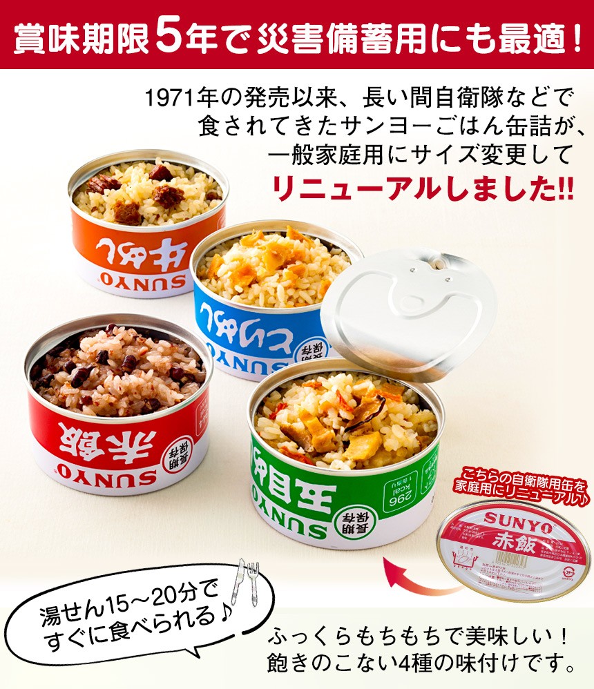 サンヨーごはん缶詰8缶セット【4種×各2缶】