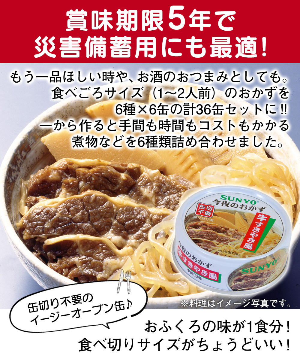 サンヨーおかず缶詰36缶セット【6種×各6缶】