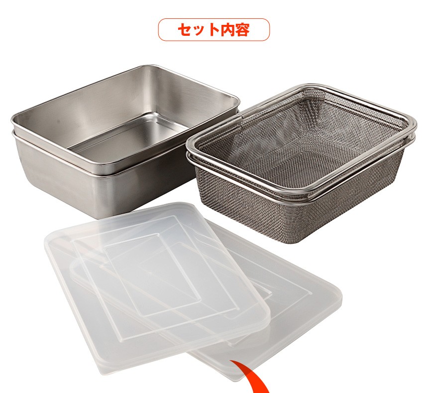 蓋付き深型ステンレスバット＆角型ザルセット 