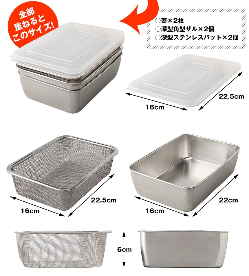 蓋付き深型ステンレスバット＆角型ザルセット 