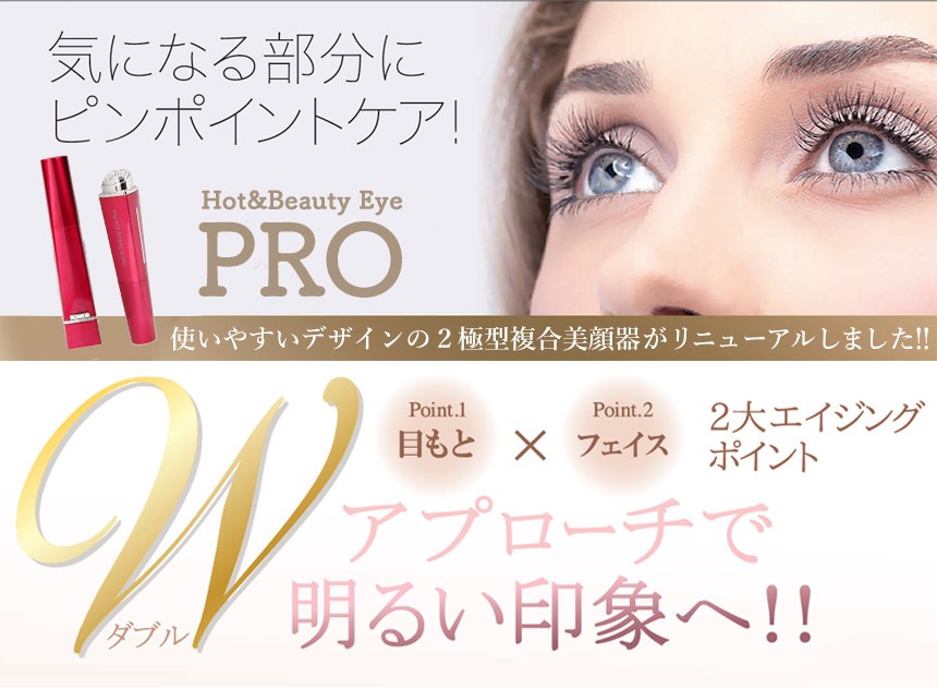 Hotamp;Beauty Eye Pro ホット＆ビューティーアイプロ