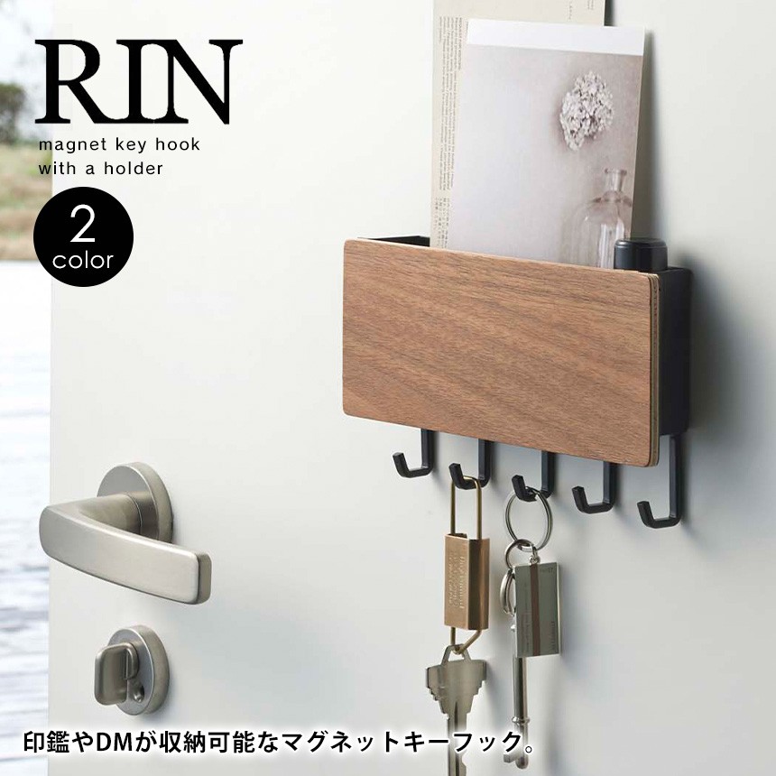 RIN（リン） ホルダー付きマグネットキーフック