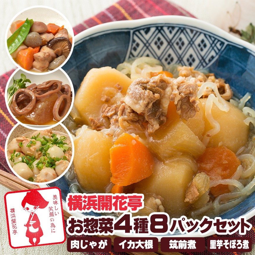 横浜開花亭 お惣菜4種8パックセット