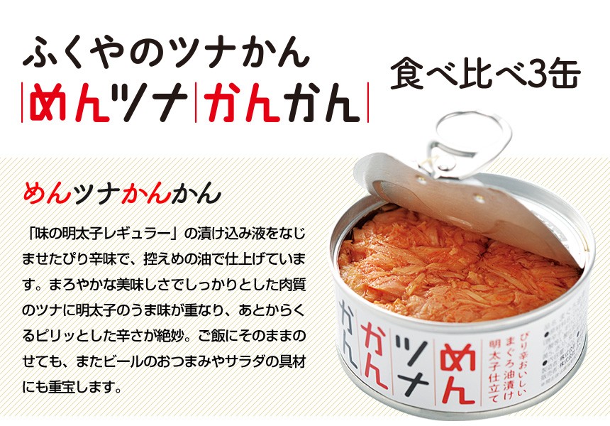 ふくや めんかんセット（めんツナかんかん食べ比べ各1缶、缶明太子×3缶）