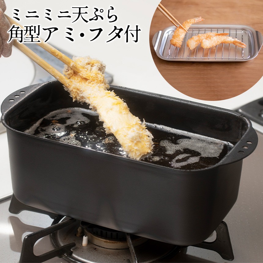 天ぷら鍋 四角 燕三条製 揚げ鍋ミニミニ天ぷら 小さい 角型 日本製 蓋