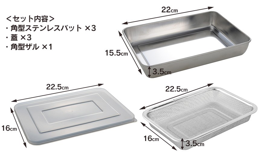 蓋付きステンレスバット角型ザルセット 