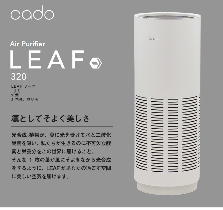 空気清浄機 カドー Cado LEAF320 リーフ 26畳 スリム コンパクト 省