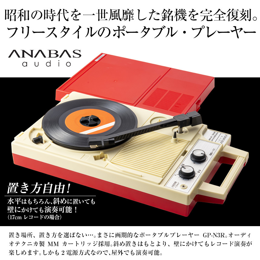 限定Ｗ特典付属 ANABAS ポータブルレコードプレーヤー アナバス anabas