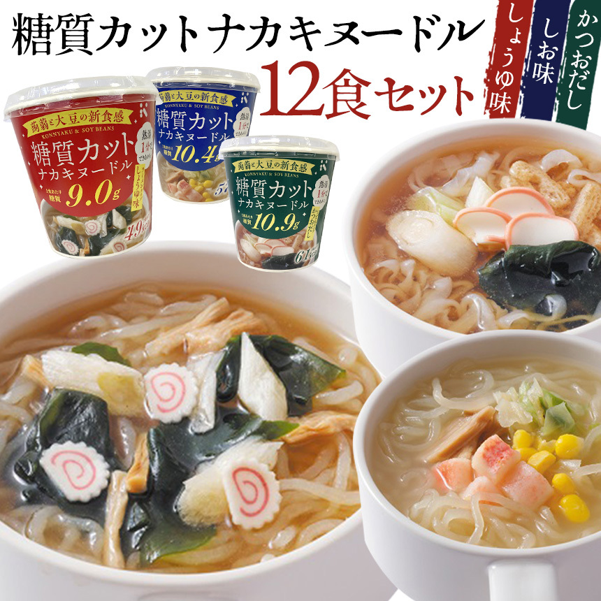 糖質カットナカキヌードル【12食セット】