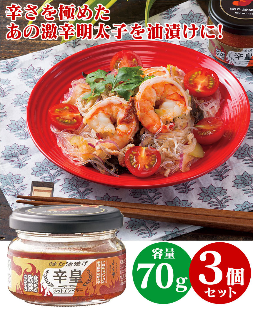 味な油漬け　辛皇　ホットエンペラー　3個セット 
