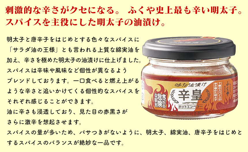 味な油漬け　辛皇　ホットエンペラー　3個セット 