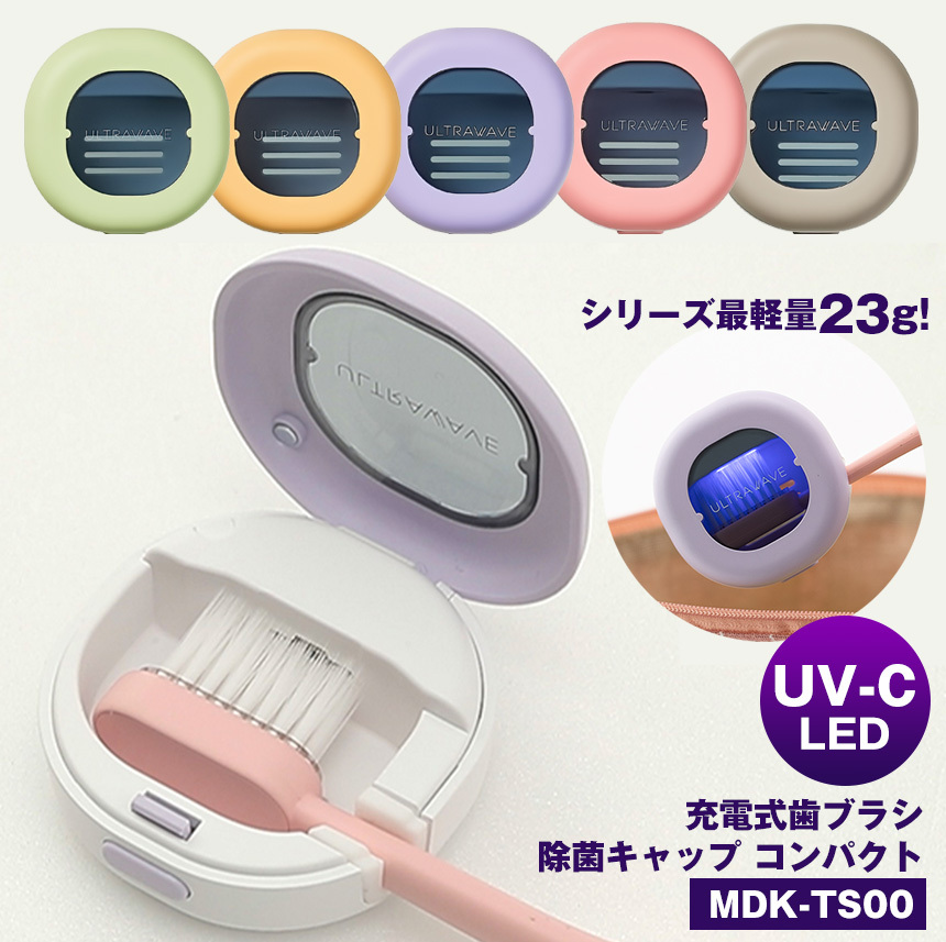 SALE／58%OFF】 充電式 歯ブラシ除菌キャップ コンパクト ひよこ UV-C LED 子供 可愛い MDK-TS45 