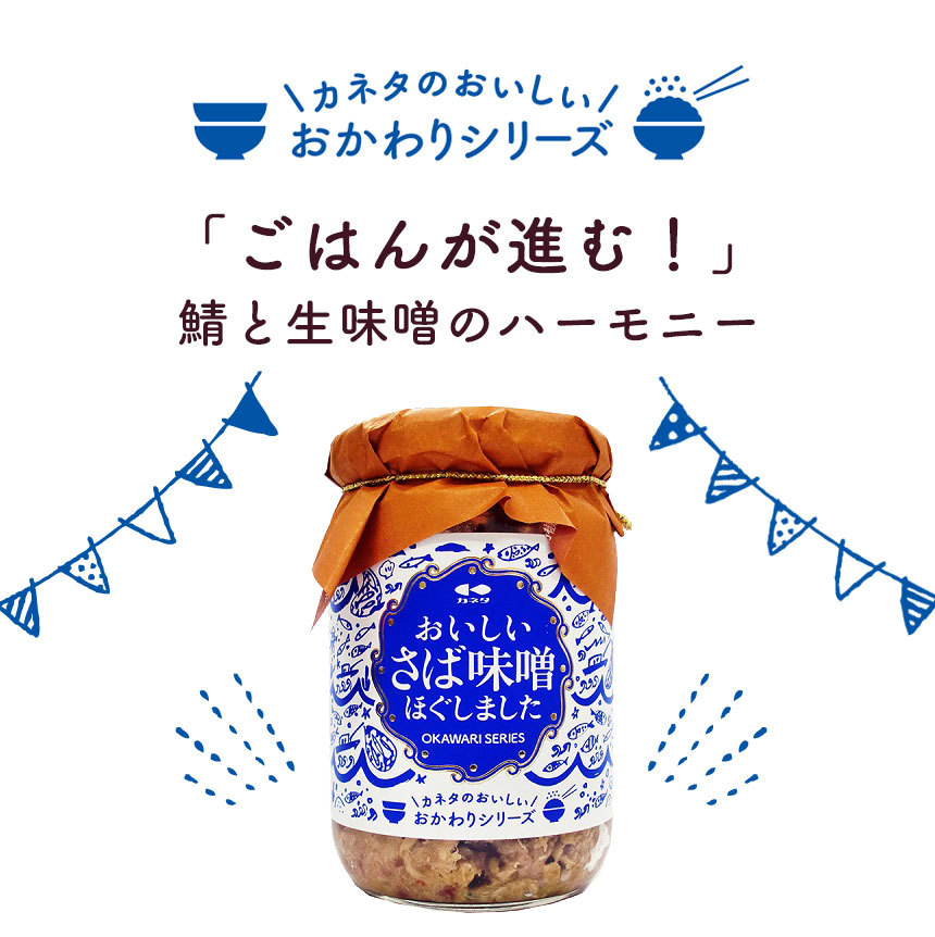 〈おかわりシリーズ〉おいしいさば味噌ほぐしました【3本組】