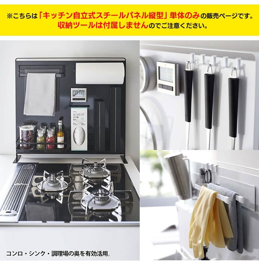 キッチン自立式スチールパネル タワー 縦型