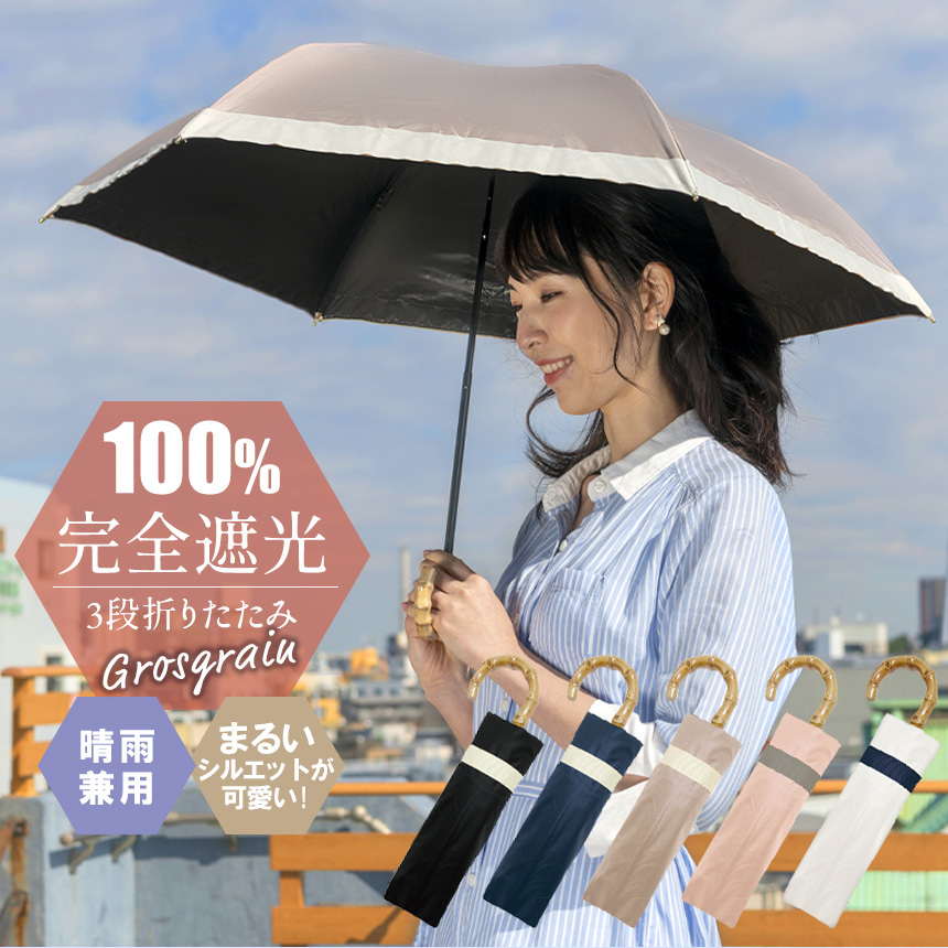 日傘 遮光率100% 完全遮光 折りたたみ 遮熱 軽量 軽い UVカット99
