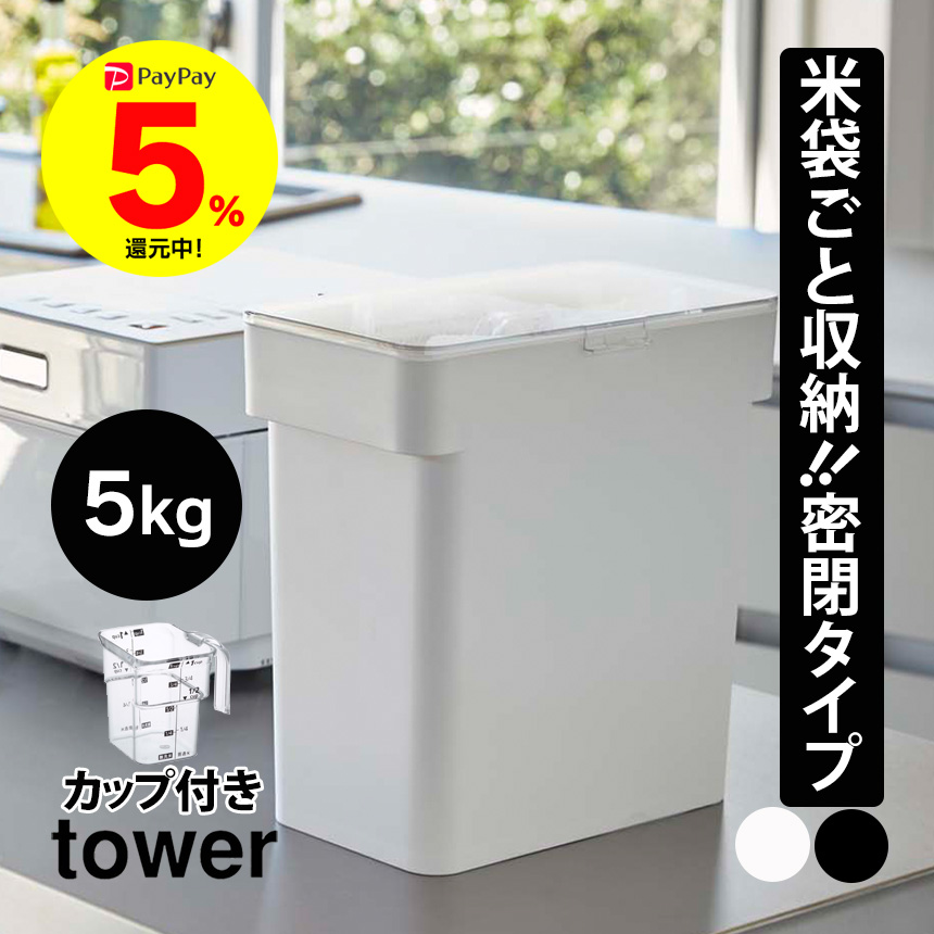 密閉袋ごと米びつ タワー 5kg 軽量カップ付