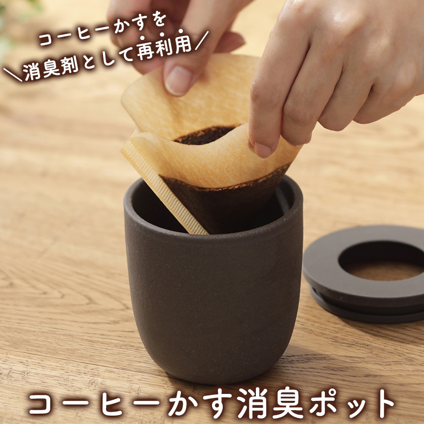 コーヒーかす消臭ポット 