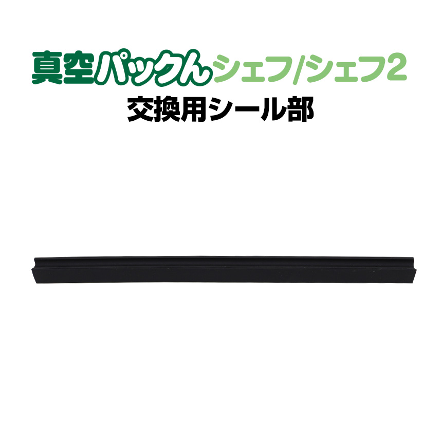 真空パックんシェフ専用 交換用シール部