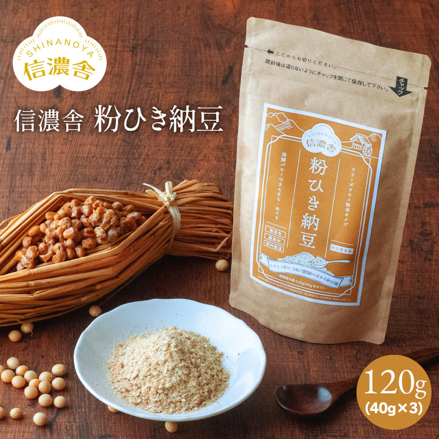 信濃舎 粉ひき納豆【120g】（40g×3）