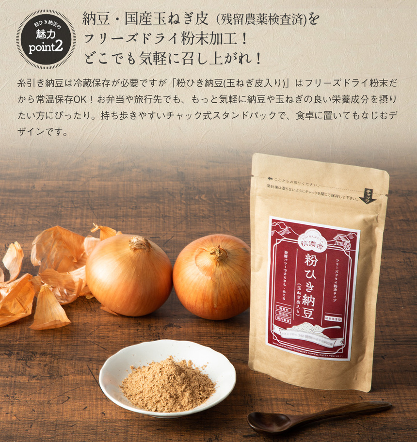 信濃舎 粉ひき納豆（玉ねぎ皮入り）【お試し70g】