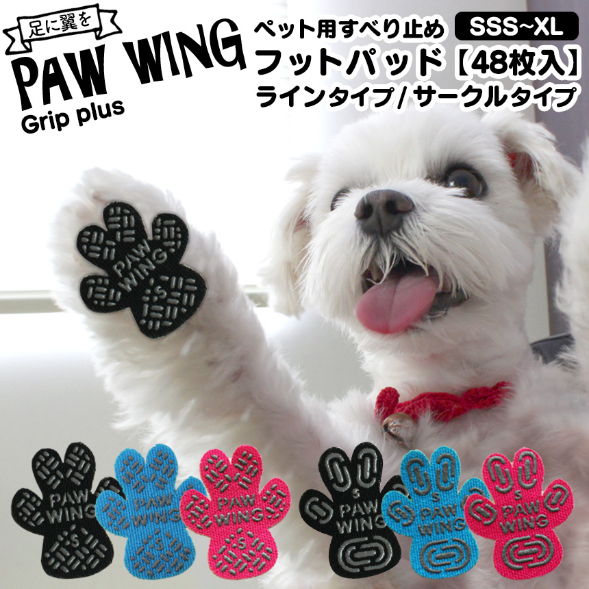 ペット用滑り止めフットパッド　PAW WING （Grip plus）