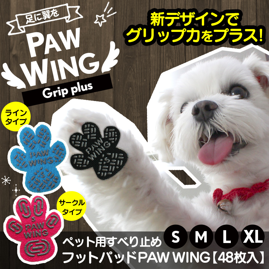 ペット用滑り止めフットパッド　PAW WING （Grip plus）