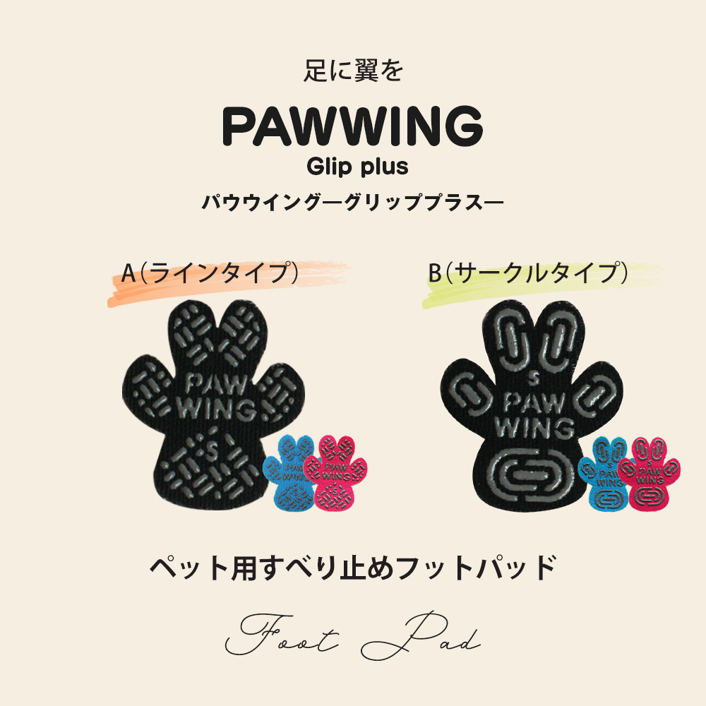 ペット用滑り止めフットパッド　PAW WING （Grip plus）