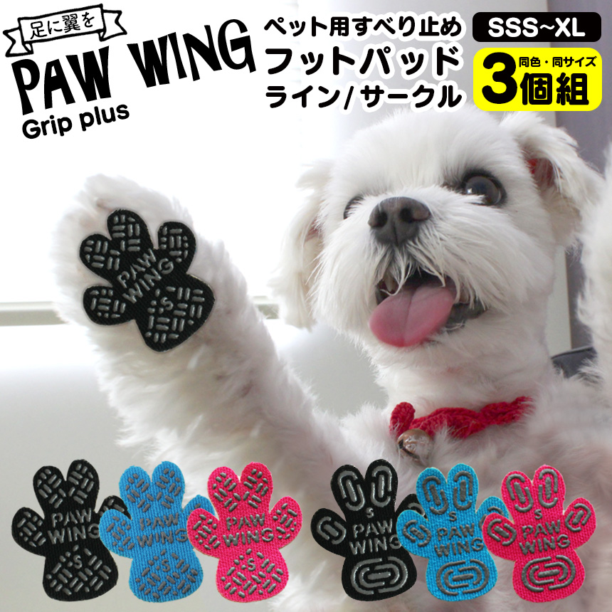 ペット用滑り止めフットパッド　PAW WING （Grip plus）