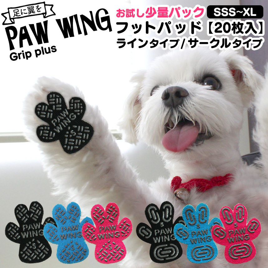 ペット用滑り止めフットパッド　PAW WING （Grip plus）