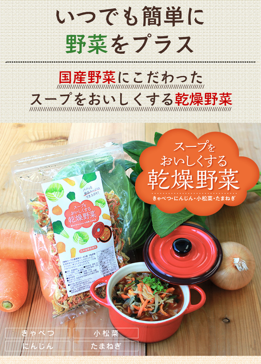 スープをおいしくする乾燥野菜 1袋