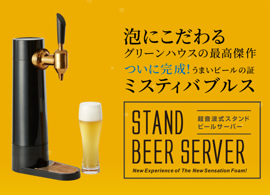 スタンドビールサーバー2021