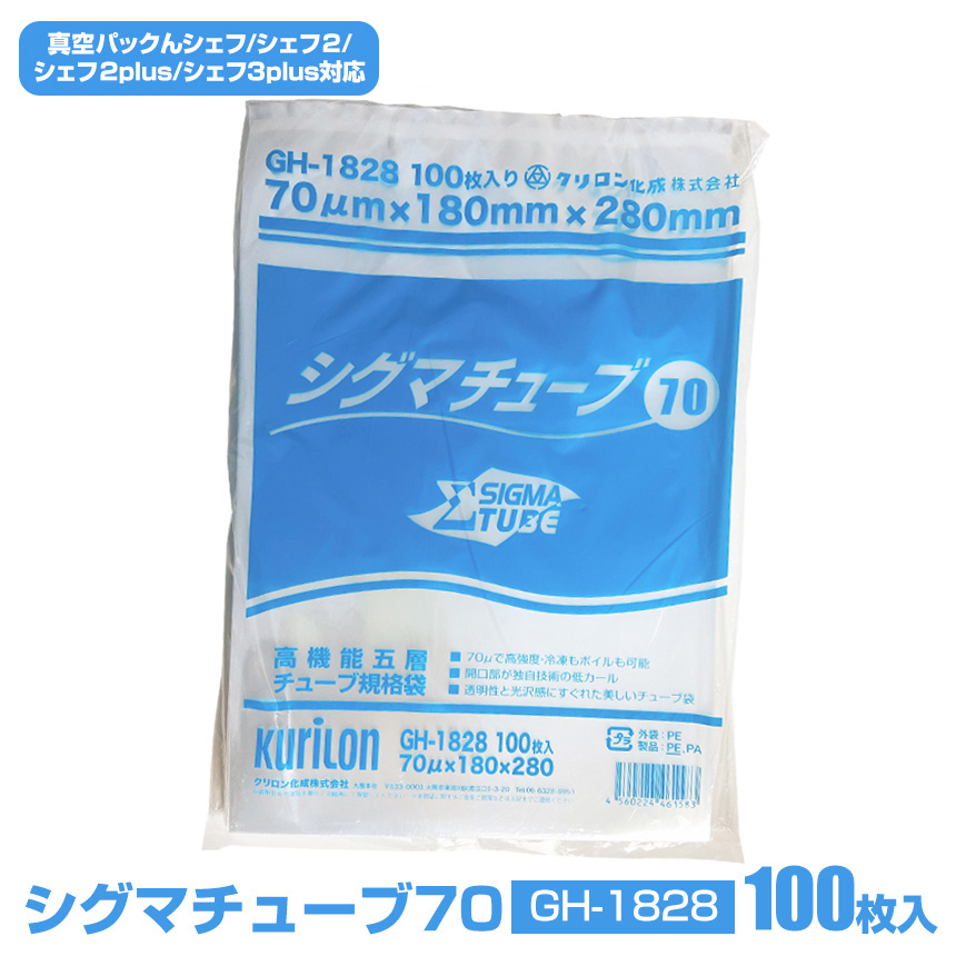 真空袋シグマチューブ70 GH-1828 【100枚入り】