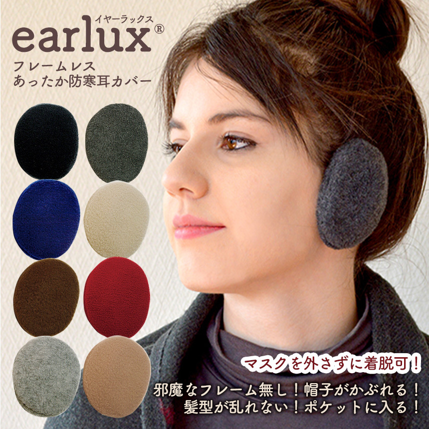 EARLUX イヤーラックス フリース