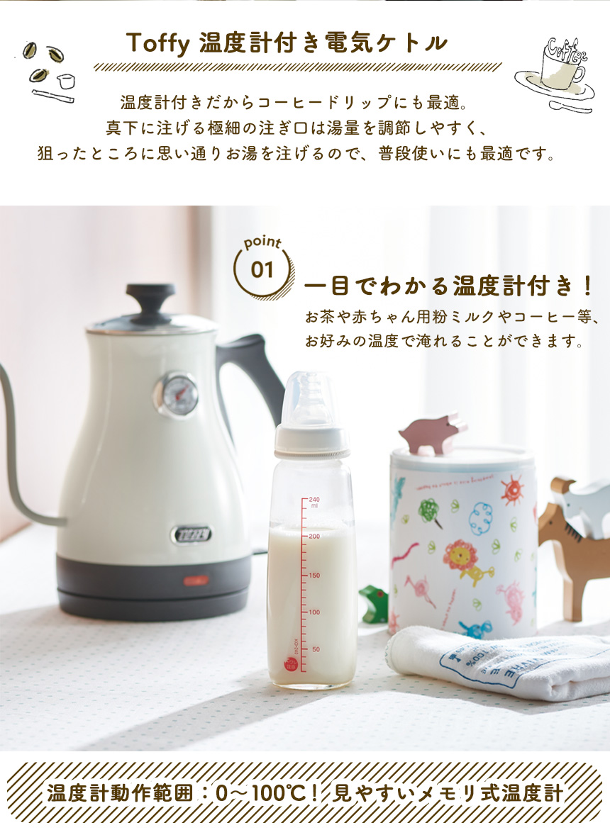 Toffy温度計付き電気ケトル