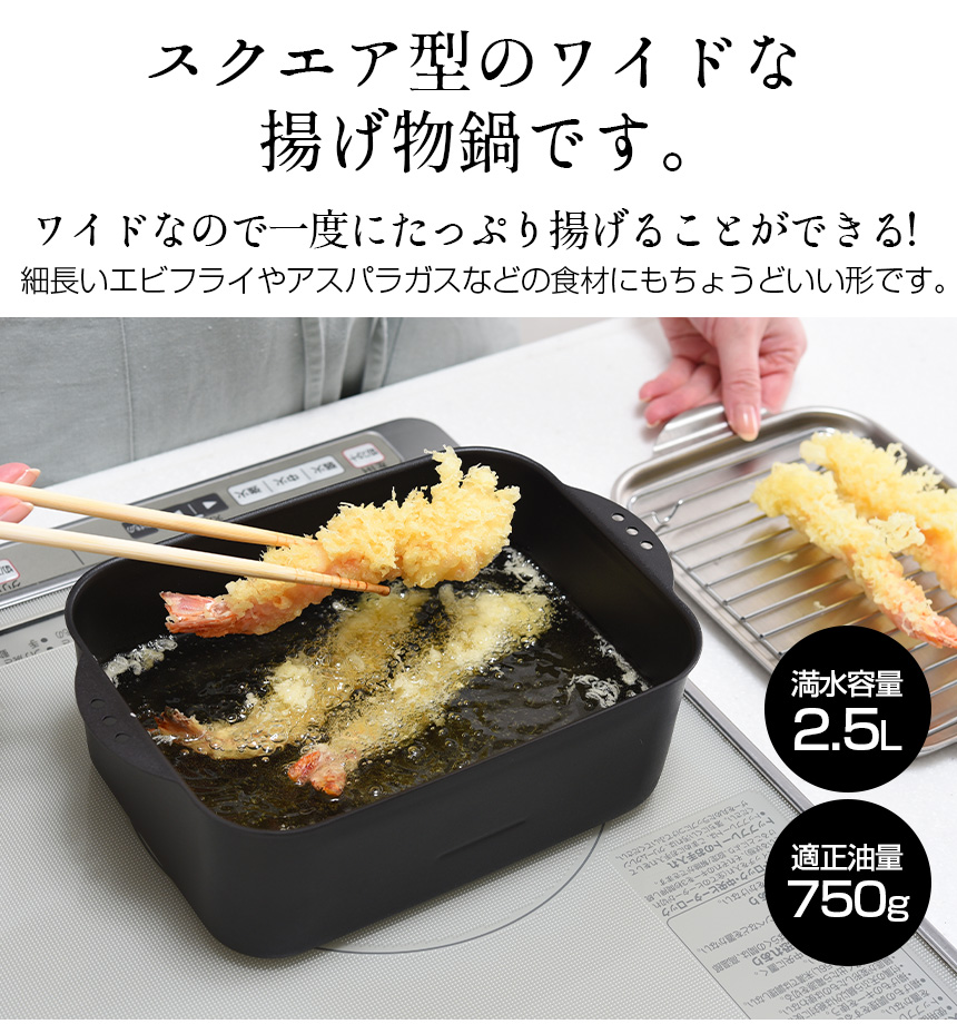天ぷら鍋角型ワイド アミ・フタ付 