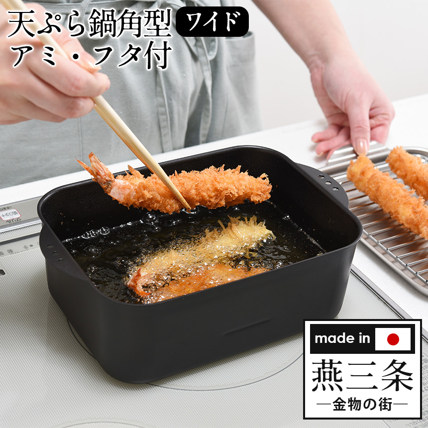 天ぷら鍋角型ワイド アミ・フタ付 