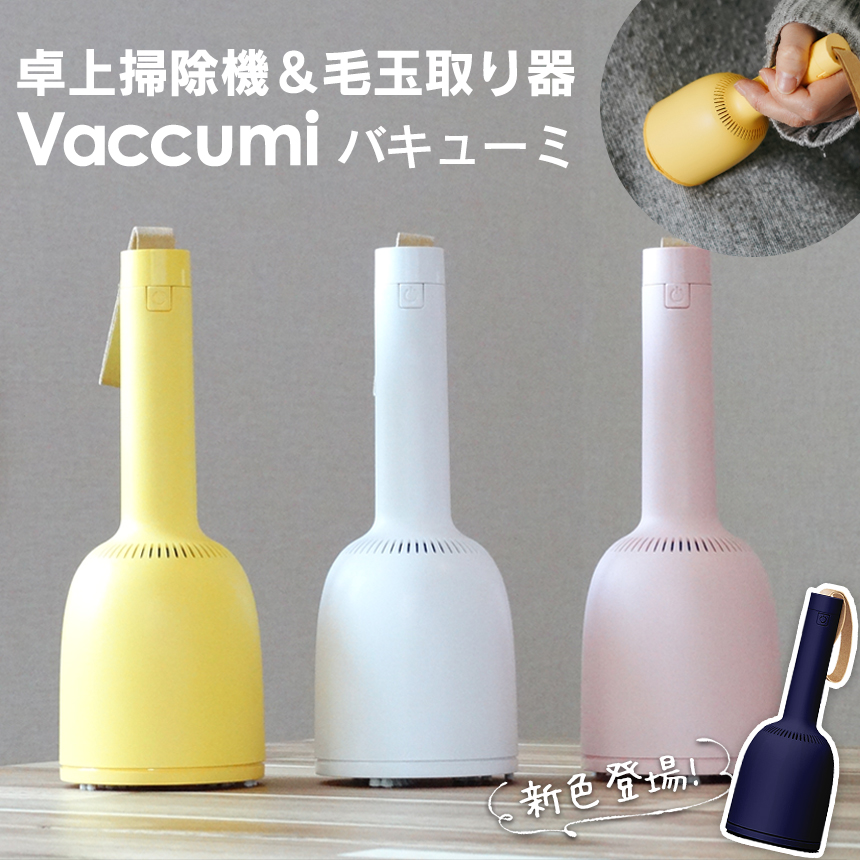 卓上掃除機＆毛玉取り器　Vaccumi