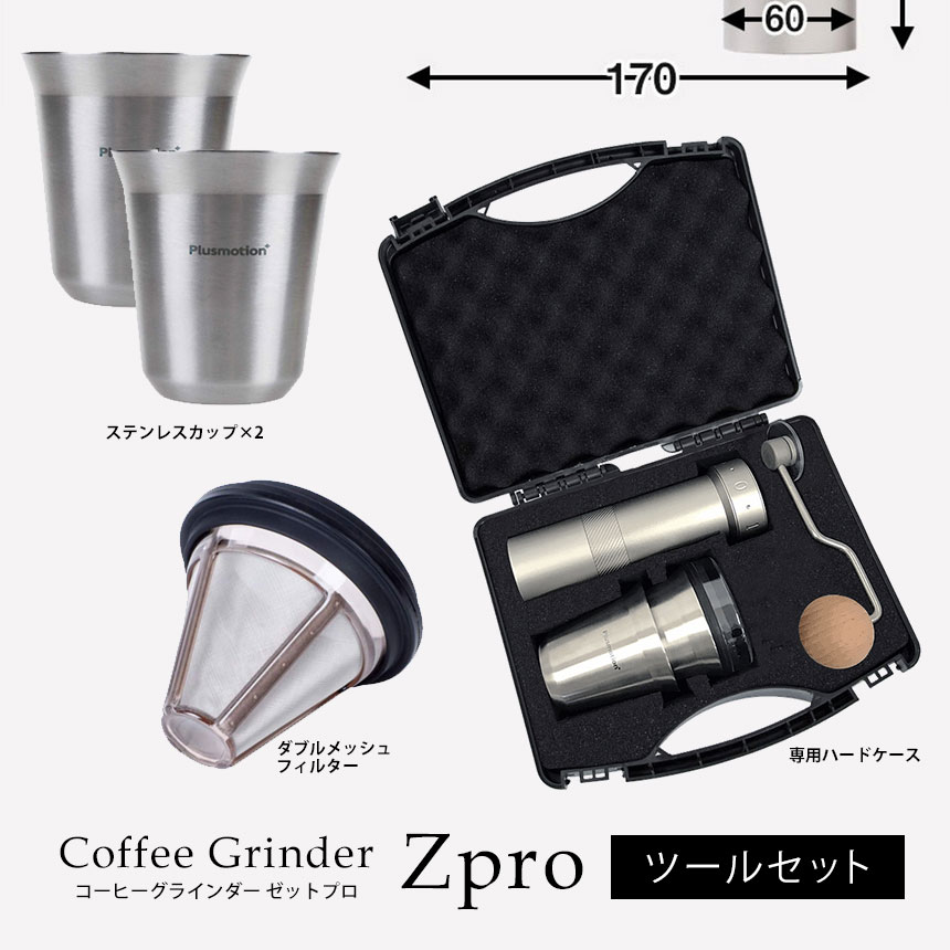 1ZPRESSO コーヒーグラインダー ZPRO　ツールセット