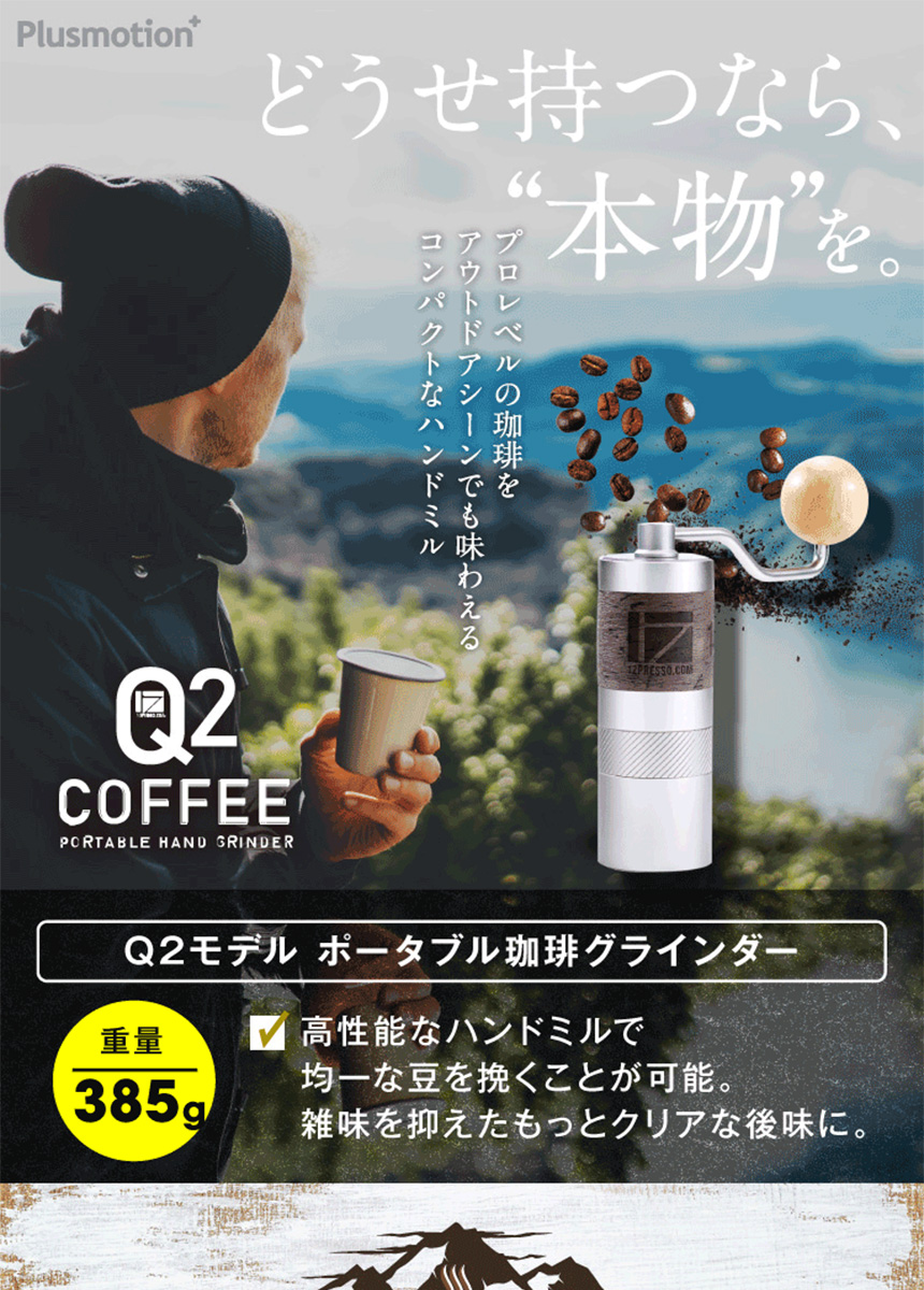 1ZPRESSO コーヒーグラインダー Q2 手挽き コーヒーミル 臼式 高級