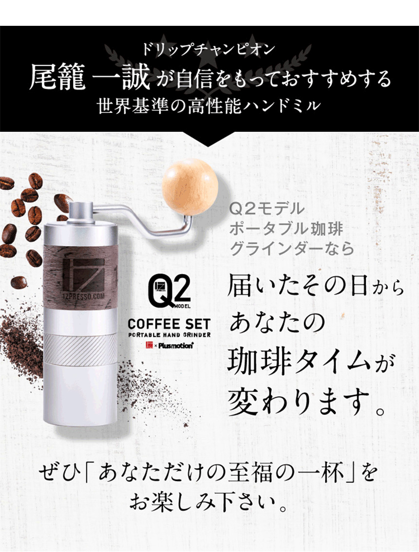 1ZPRESSO コーヒーグラインダー Q2 手挽き コーヒーミル 臼式 高級