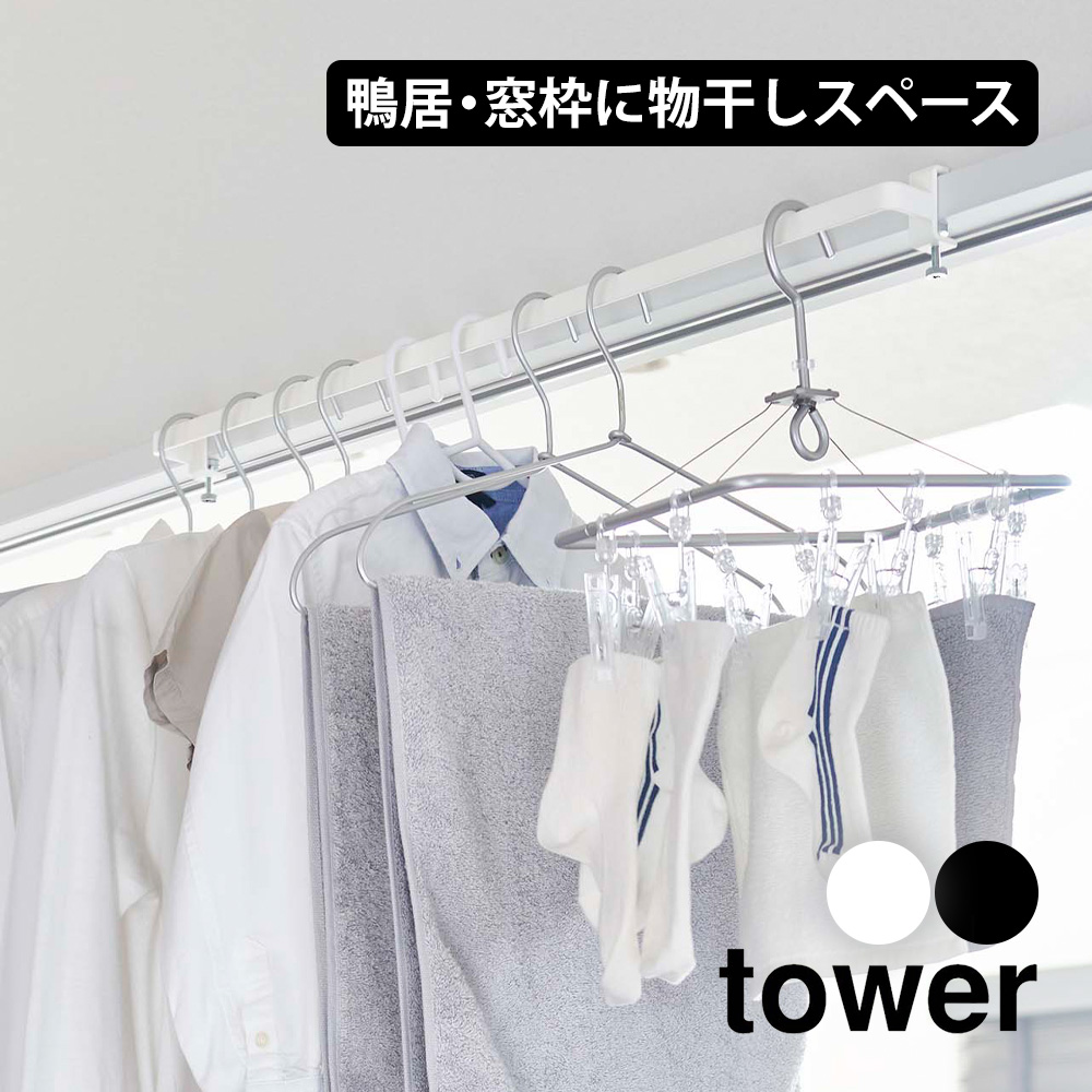 tower 山崎実業 タワー室内物干しハンガーバー 物干し竿 室内干し 部屋