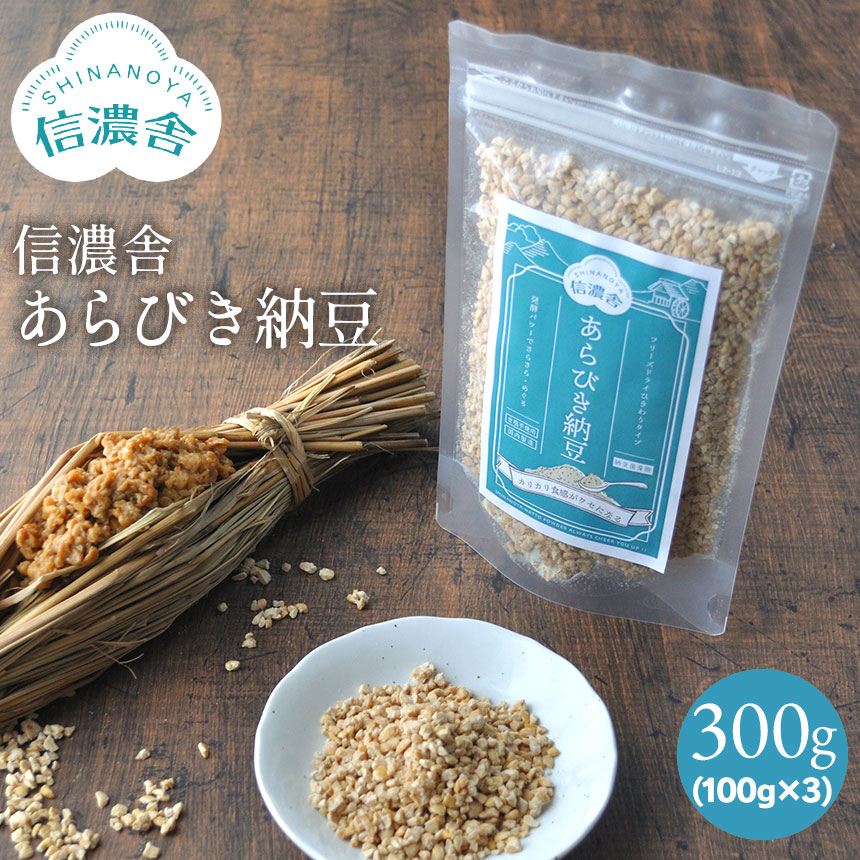 信濃舎 あらびき納豆【100g×3】