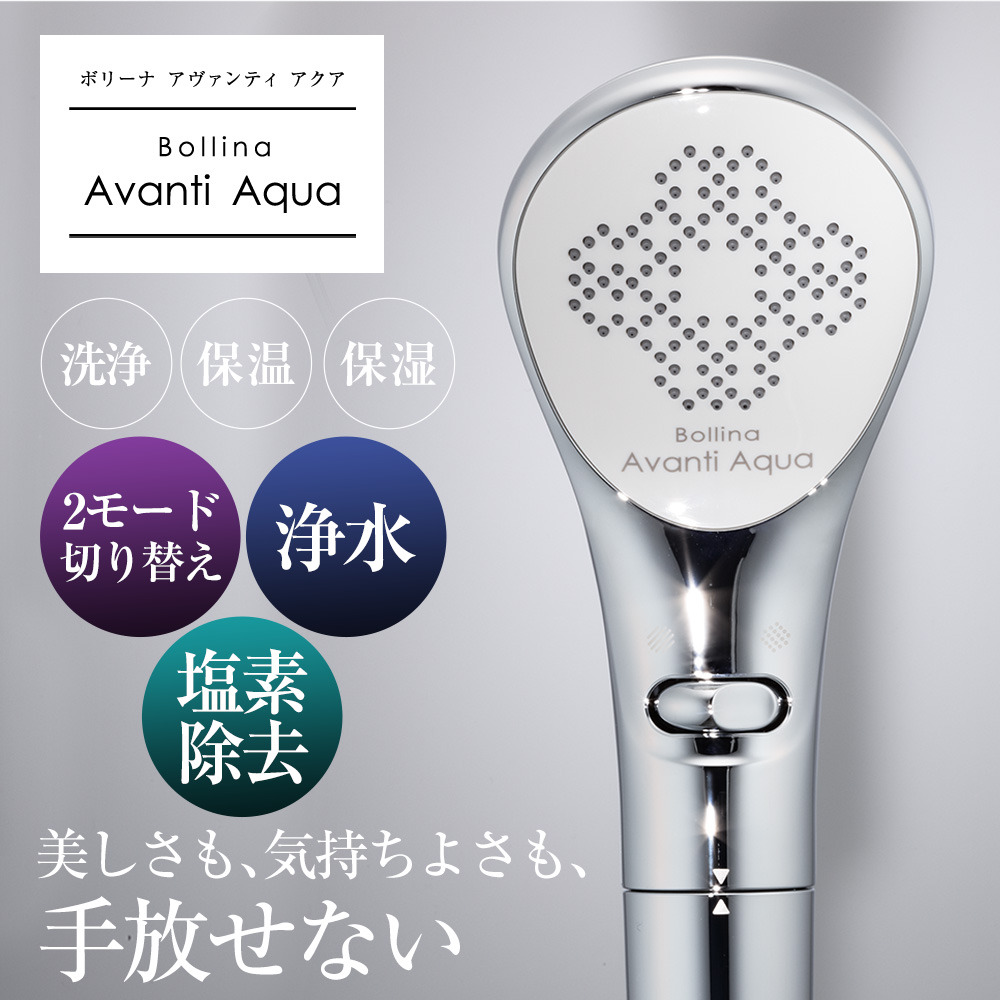 ボリーナ アヴァンティアクア