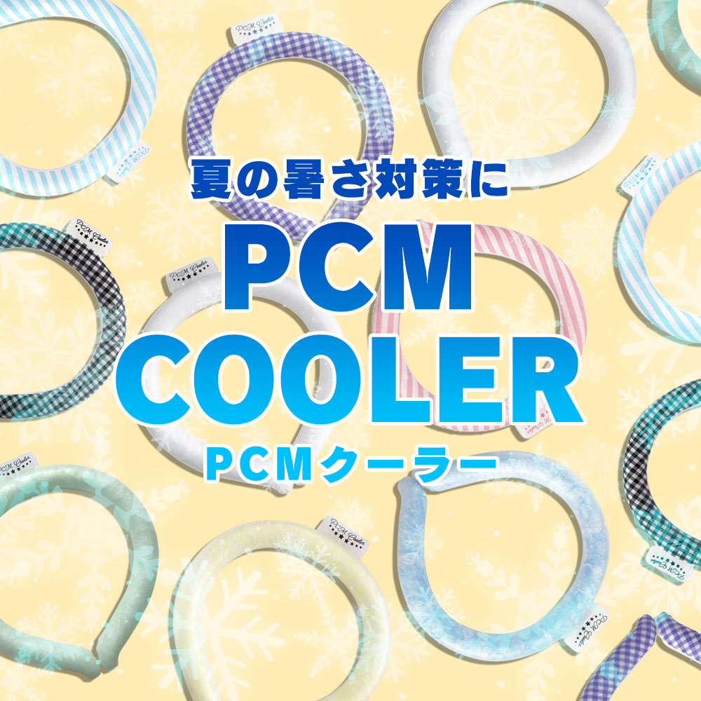 PCMクーラー